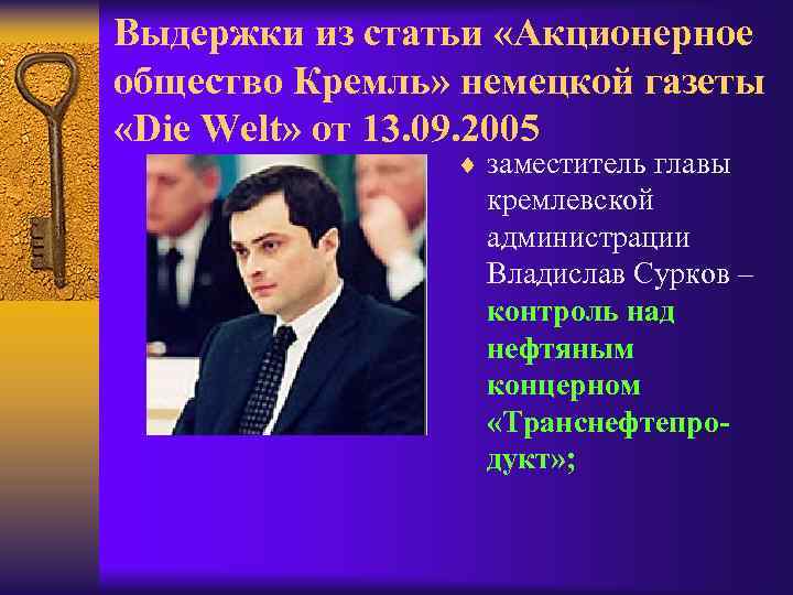 Выдержки из статьи «Акционерное общество Кремль» немецкой газеты «Die Welt» от 13. 09. 2005