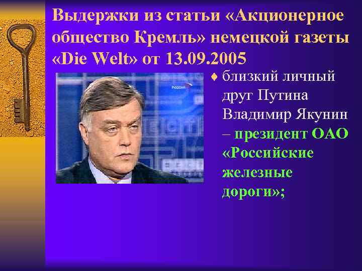 Выдержки из статьи «Акционерное общество Кремль» немецкой газеты «Die Welt» от 13. 09. 2005