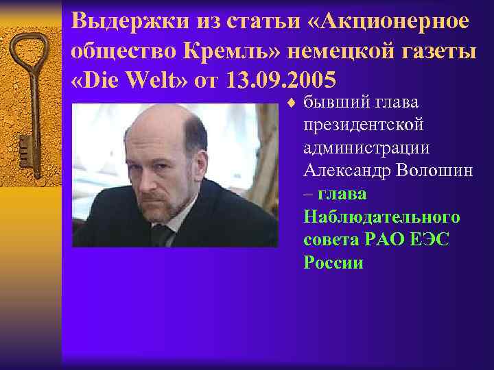 Выдержки из статьи «Акционерное общество Кремль» немецкой газеты «Die Welt» от 13. 09. 2005