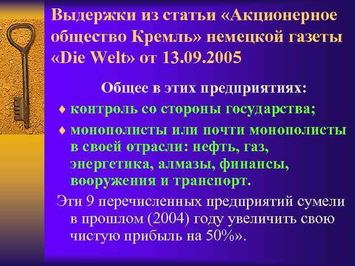 Выдержки из статьи «Акционерное общество Кремль» немецкой газеты «Die Welt» от 13. 09. 2005