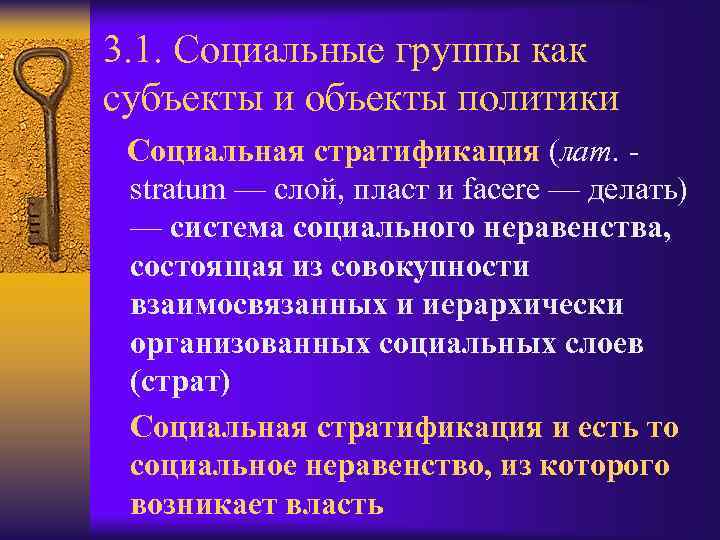 3. 1. Социальные группы как субъекты и объекты политики Социальная стратификация (лат. stratum —