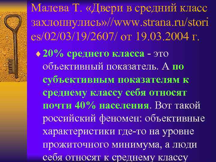 Малева Т. «Двери в средний класс захлопнулись» //www. strana. ru/stori es/02/03/19/2607/ от 19. 03.