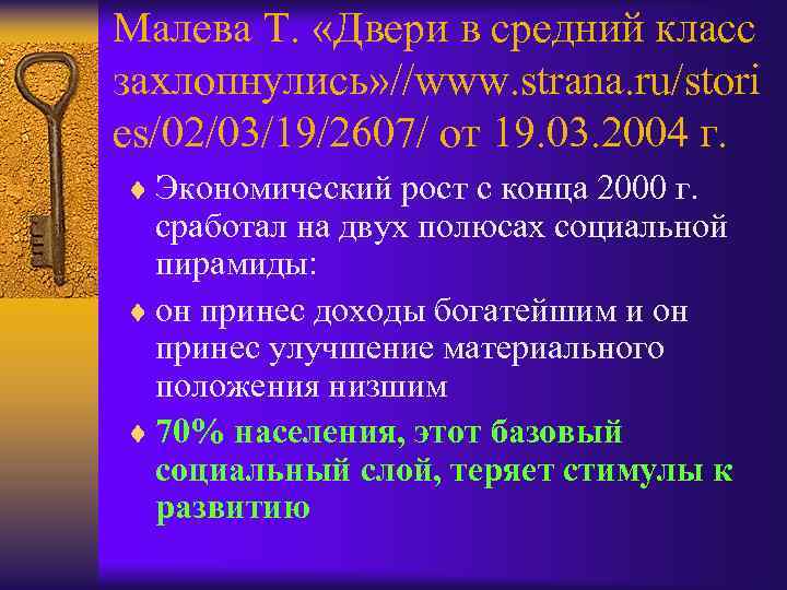 Малева Т. «Двери в средний класс захлопнулись» //www. strana. ru/stori es/02/03/19/2607/ от 19. 03.