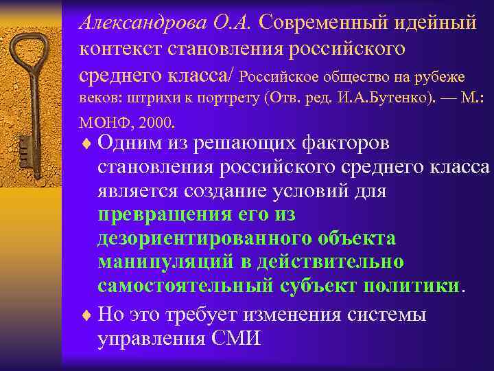 Александрова О. А. Современный идейный контекст становления российского среднего класса/ Российское общество на рубеже