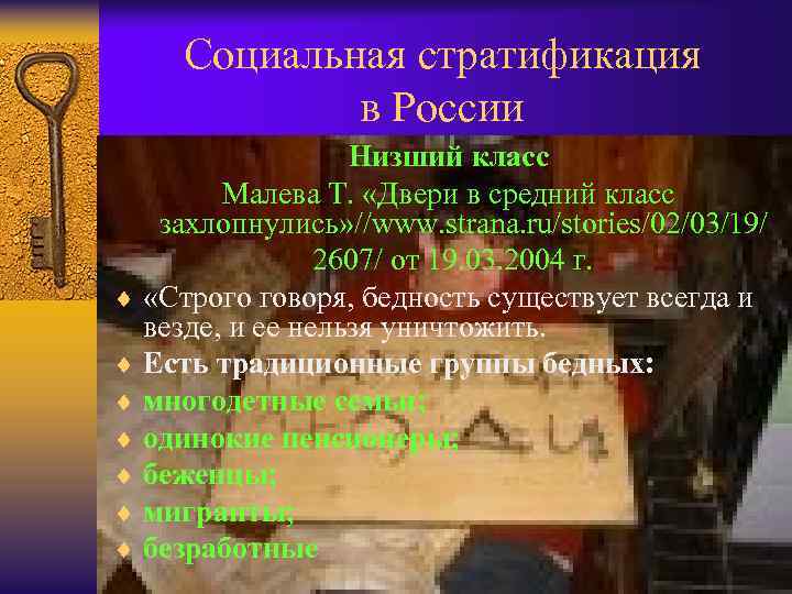 Социальная стратификация в России Низший класс Малева Т. «Двери в средний класс захлопнулись» //www.