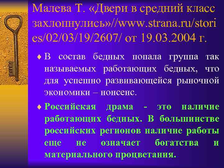 Малева Т. «Двери в средний класс захлопнулись» //www. strana. ru/stori es/02/03/19/2607/ от 19. 03.