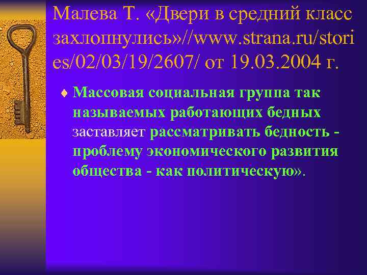 Малева Т. «Двери в средний класс захлопнулись» //www. strana. ru/stori es/02/03/19/2607/ от 19. 03.