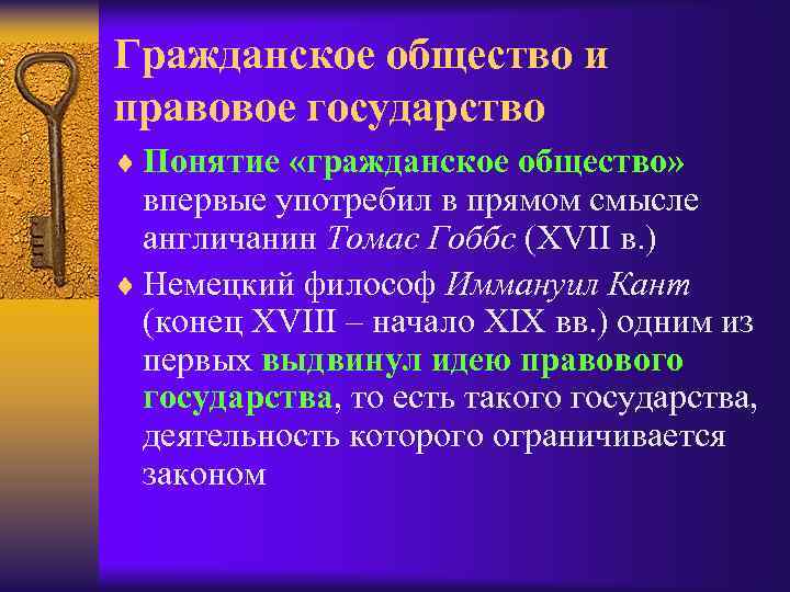 Гражданское общество и правовое государство ¨ Понятие «гражданское общество» впервые употребил в прямом смысле