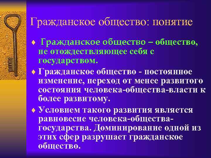 Гражданское общество: понятие ¨ Гражданское общество – общество, не отождествляющее себя с государством. ¨