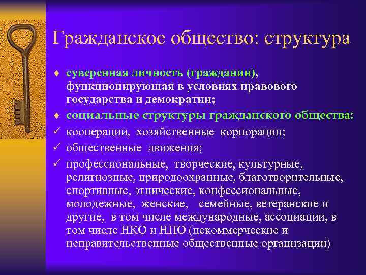 Гражданское общество: структура ¨ суверенная личность (гражданин), ¨ ü ü ü функционирующая в условиях