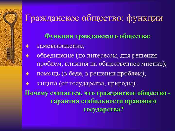 Гражданское общество: функции Функции гражданского общества: ¨ самовыражение; ¨ объединение (по интересам, для решения