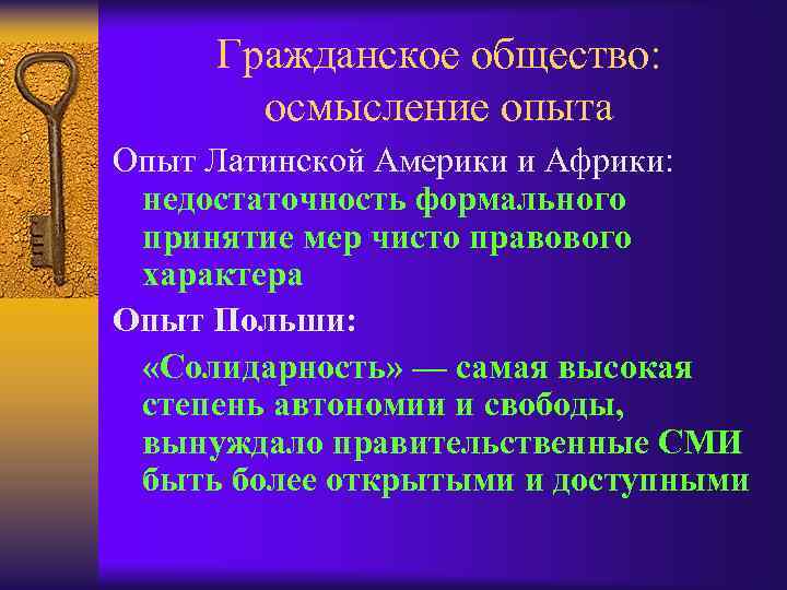 Гражданское общество: осмысление опыта Опыт Латинской Америки и Африки: недостаточность формального принятие мер чисто