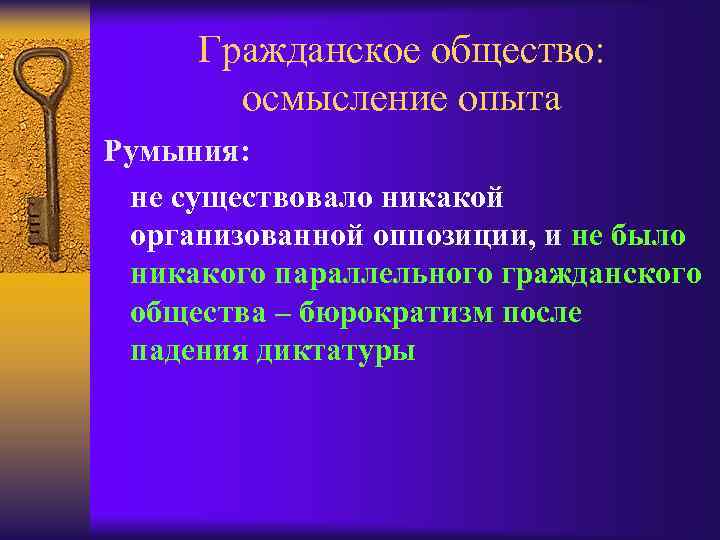 Гражданское общество: осмысление опыта Румыния: не существовало никакой организованной оппозиции, и не было никакого