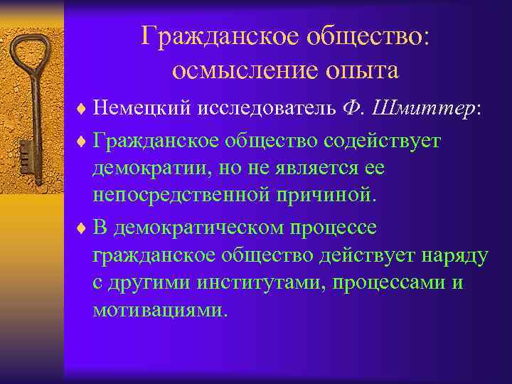 В данном обществе и действующему