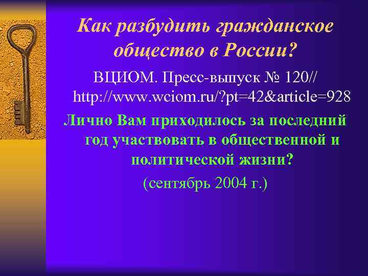 Как разбудить гражданское общество в России? ВЦИОМ. Пресс выпуск № 120// http: //www. wciom.