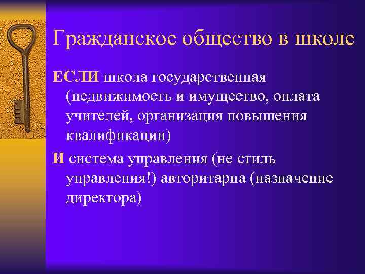 Гражданское общество в школе ЕСЛИ школа государственная (недвижимость и имущество, оплата учителей, организация повышения