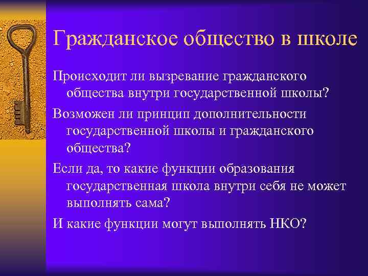 Гражданское общество в школе Происходит ли вызревание гражданского общества внутри государственной школы? Возможен ли