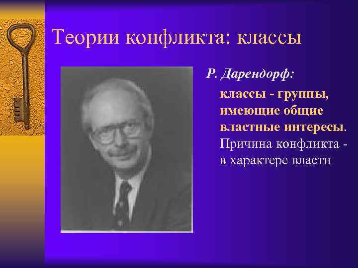 Теории конфликта: классы Р. Дарендорф: классы - группы, имеющие общие властные интересы. Причина конфликта