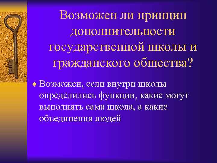 Возможен ли принцип дополнительности государственной школы и гражданского общества? ¨ Возможен, если внутри школы