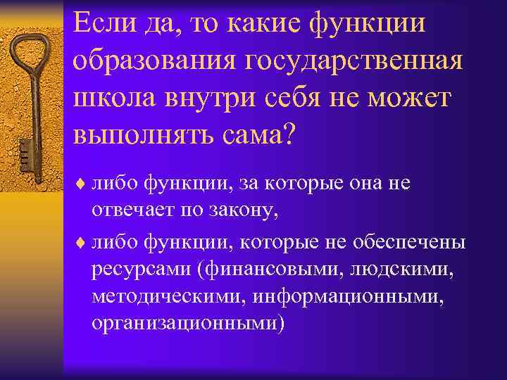 Если да, то какие функции образования государственная школа внутри себя не может выполнять сама?