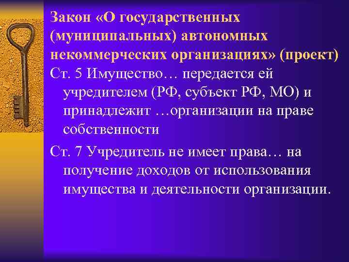 Закон «О государственных (муниципальных) автономных некоммерческих организациях» (проект) Ст. 5 Имущество… передается ей учредителем