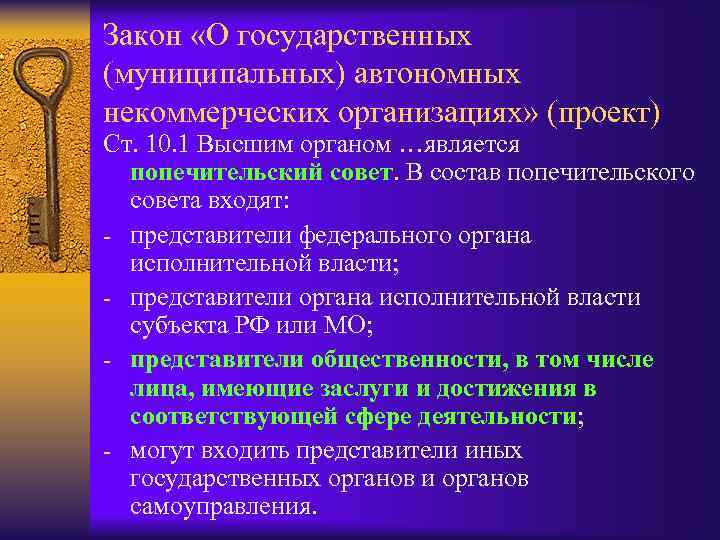 Закон «О государственных (муниципальных) автономных некоммерческих организациях» (проект) Ст. 10. 1 Высшим органом …является