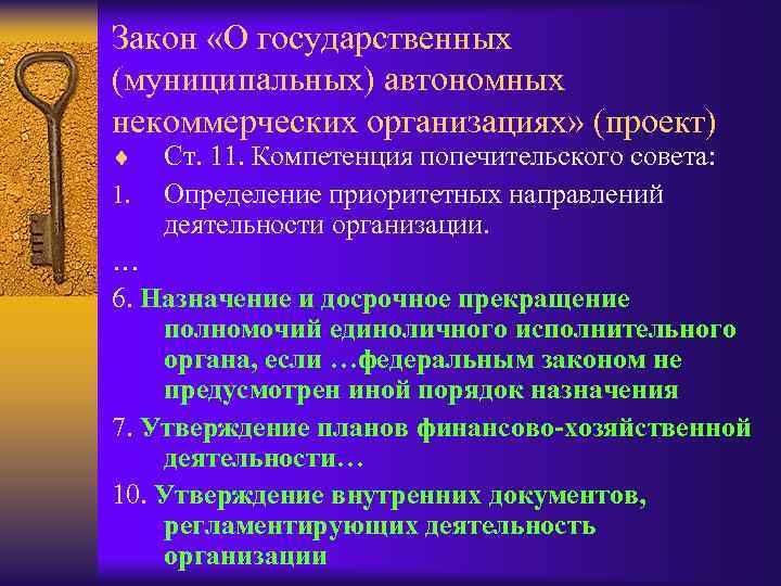 Закон «О государственных (муниципальных) автономных некоммерческих организациях» (проект) ¨ 1. Ст. 11. Компетенция попечительского