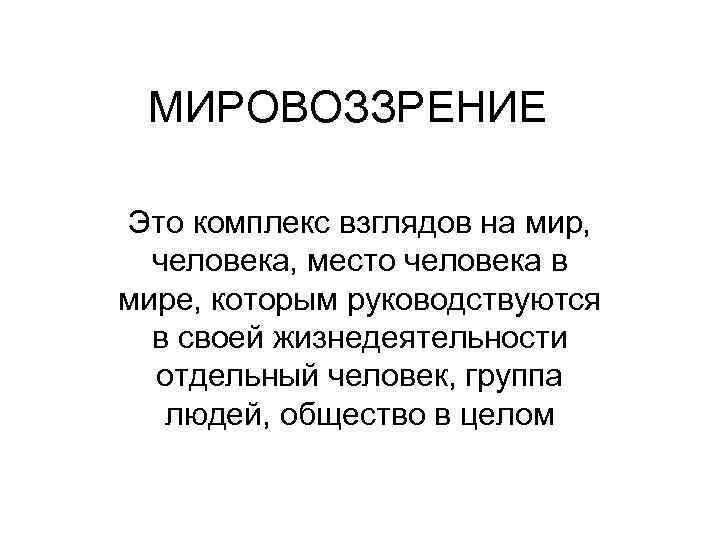 Комплекс это в психологии. Мировоззрение. Мировоззрение это в психологии. Мировоззрение это простыми словами кратко. Мировоззрение это в истории.