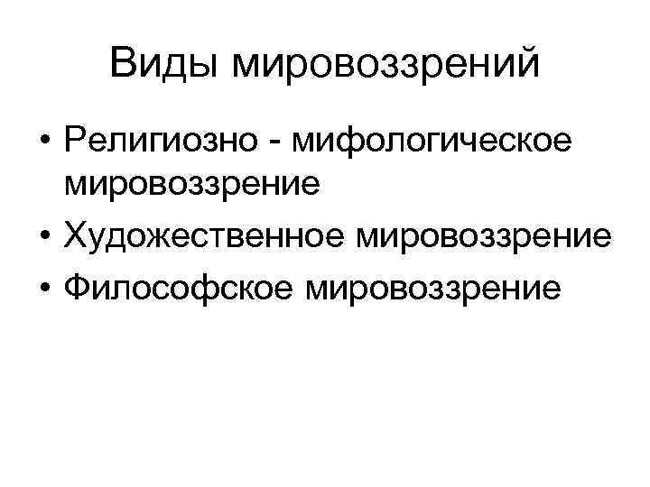 Типы мировоззрения мифологическое религиозное философское научное. Художественное мировоззрение. Художественное мировоззрение примеры. Художественный вид мировоззрения. Художественное мировоззрение в философии.