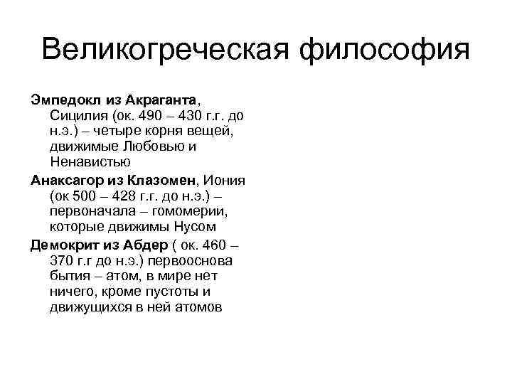 Великогреческая философия Эмпедокл из Акраганта, Сицилия (ок. 490 – 430 г. г. до н.