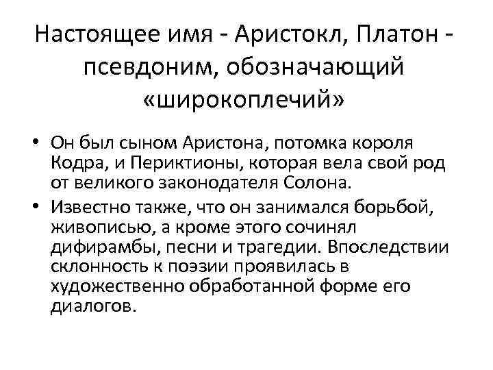 Настоящее имя - Аристокл, Платон псевдоним, обозначающий «широкоплечий» • Он был сыном Аристона, потомка