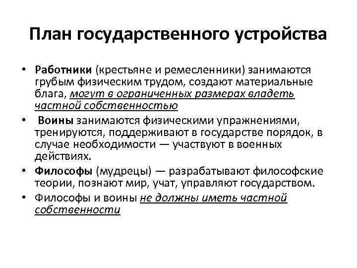 План государственного устройства • Работники (крестьяне и ремесленники) занимаются грубым физическим трудом, создают материальные