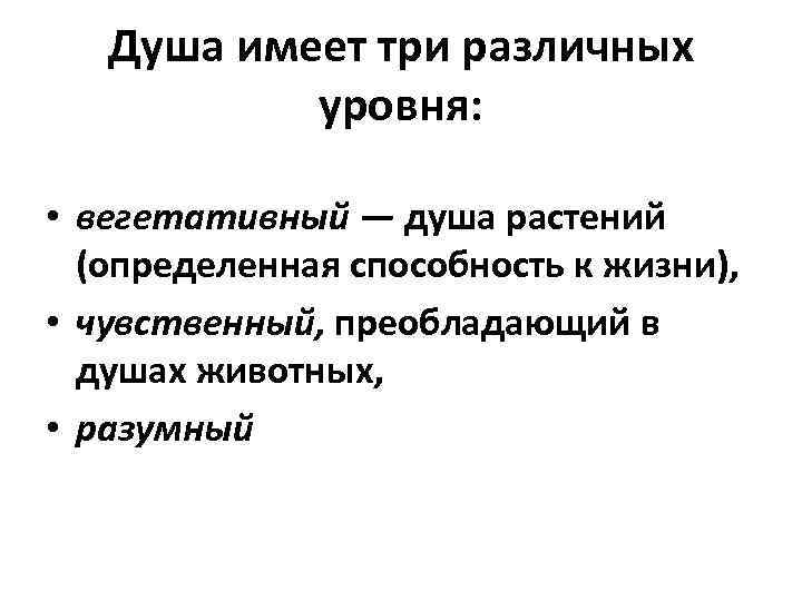 Душа имеет три различных уровня: • вегетативный — душа растений (определенная способность к жизни),