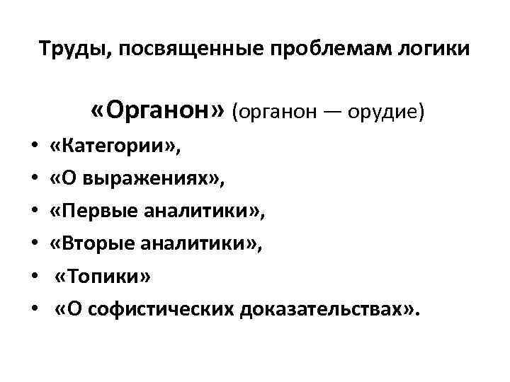 Труды, посвященные проблемам логики «Органон» (органон — орудие) • • • «Категории» , «О