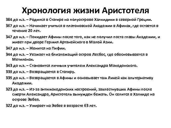 Хронология жизни Аристотеля 384 до н. э. – Родился в Стагире на полуострове Халкидики