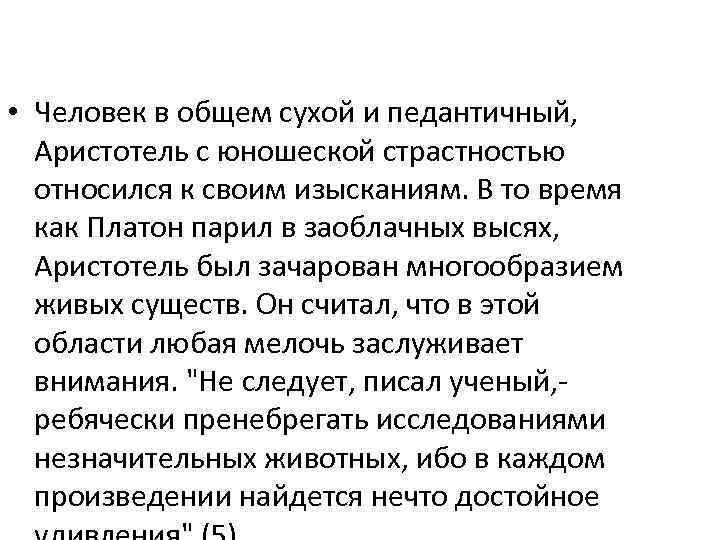  • Человек в общем сухой и педантичный, Аристотель с юношеской страстностью относился к