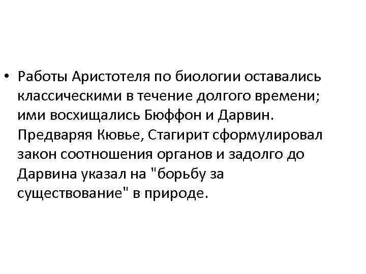  • Работы Аристотеля по биологии оставались классическими в течение долгого времени; ими восхищались