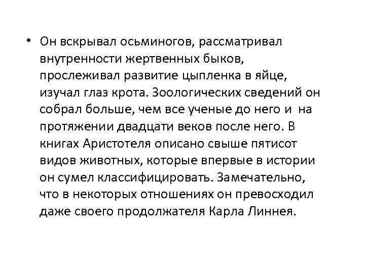  • Он вскрывал осьминогов, рассматривал внутренности жертвенных быков, прослеживал развитие цыпленка в яйце,