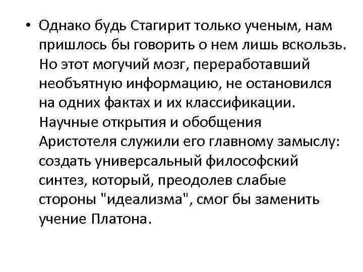  • Однако будь Стагирит только ученым, нам пришлось бы говорить о нем лишь