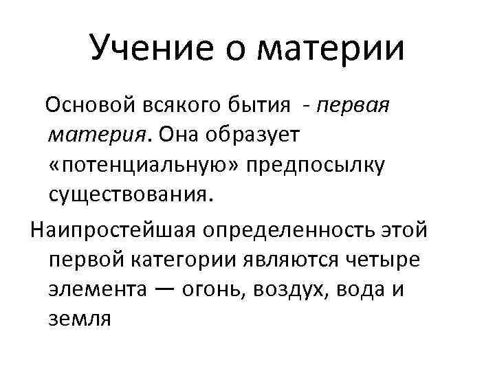 Учение о материи