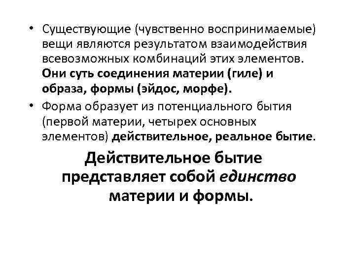  • Существующие (чувственно воспринимаемые) вещи являются результатом взаимодействия всевозможных комбинаций этих элементов. Они