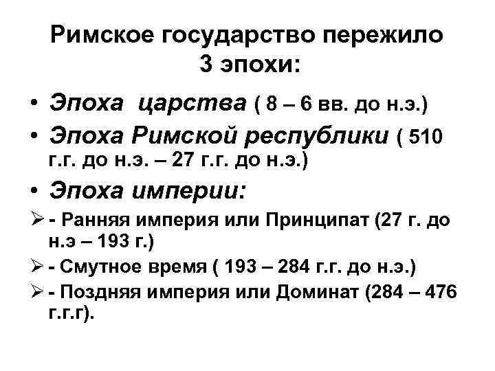 Римское государство пережило 3 эпохи: • Эпоха царства ( 8 – 6 вв. до