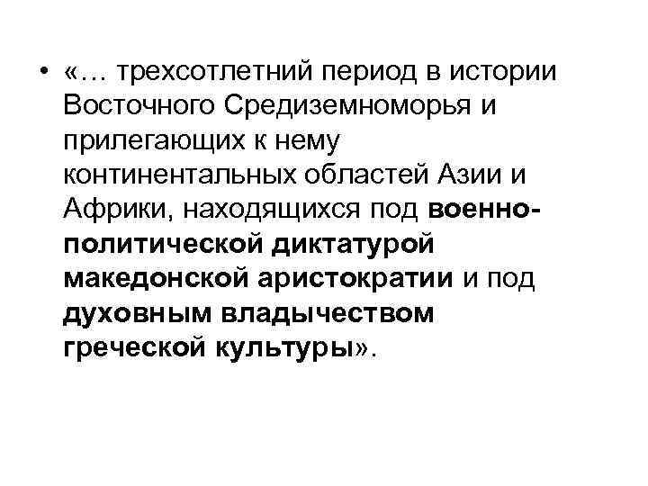  • «… трехсотлетний период в истории Восточного Средиземноморья и прилегающих к нему континентальных