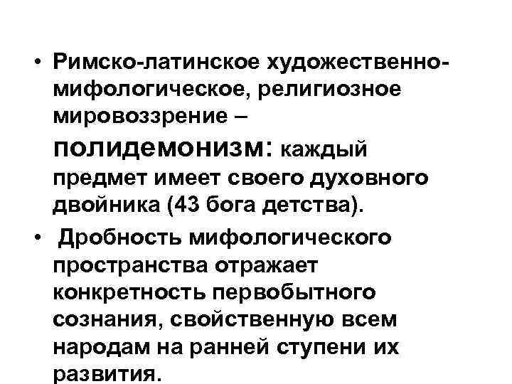  • Римско-латинское художественномифологическое, религиозное мировоззрение – полидемонизм: каждый предмет имеет своего духовного двойника