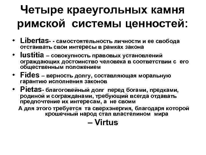 Четыре краеугольных камня римской системы ценностей: • Libertas- - самостоятельность личности и ее свобода