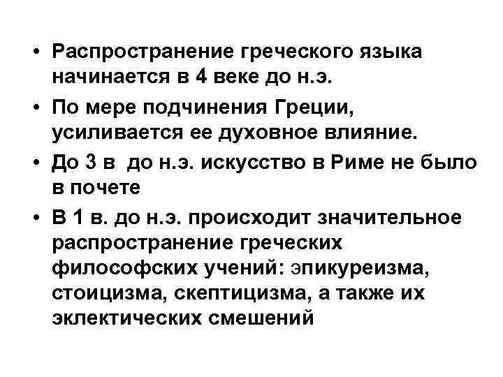  • Распространение греческого языка начинается в 4 веке до н. э. • По