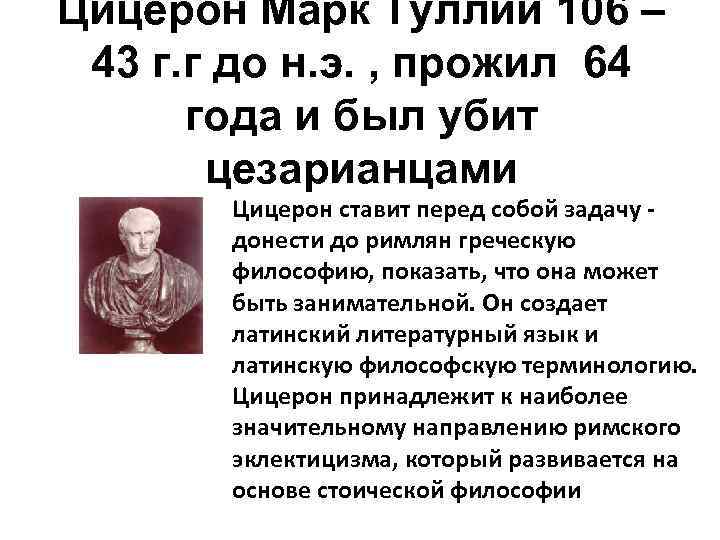 Цицерон Марк Туллий 106 – 43 г. г до н. э. , прожил 64