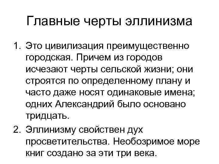 Главные черты эллинизма 1. Это цивилизация преимущественно городская. Причем из городов исчезают черты сельской