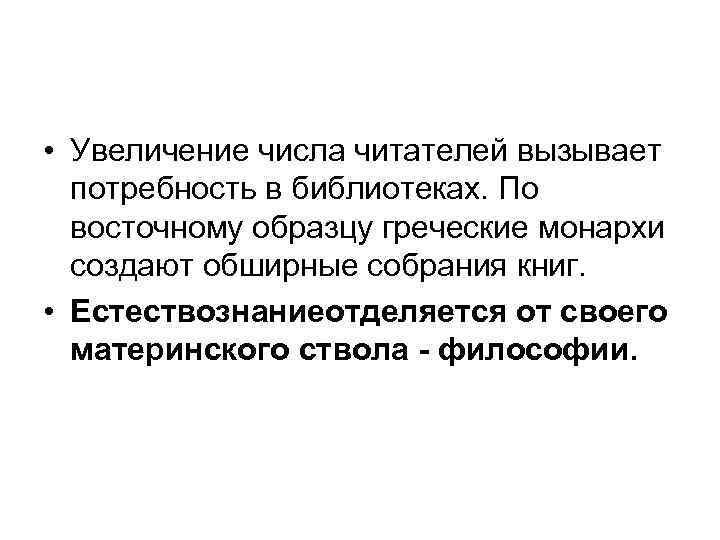  • Увеличение числа читателей вызывает потребность в библиотеках. По восточному образцу греческие монархи