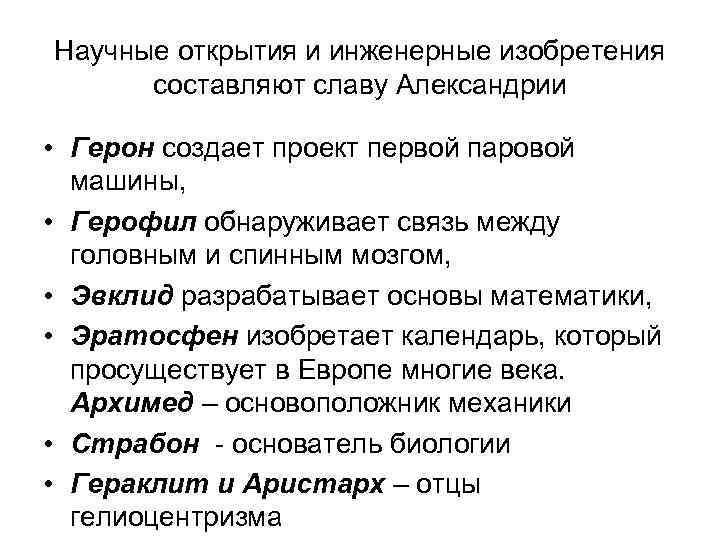 Научные открытия и инженерные изобретения составляют славу Александрии • Герон создает проект первой паровой